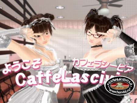 Welcome to Caffe Lascivia / Добро пожаловать в кафе Ласивия (онлайн)