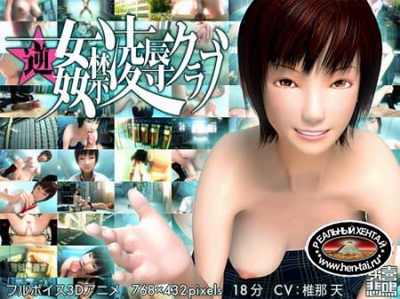 Reversed sex violation club (онлайн)