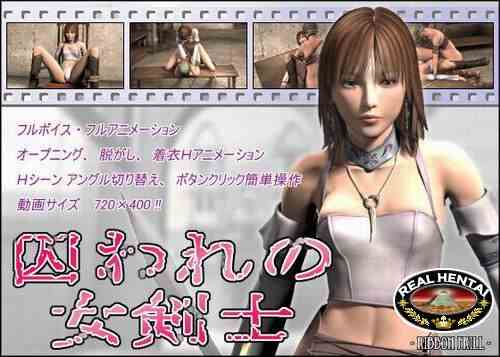 Toraware no Onna Kenshi / Захваченный воин (онлайн)