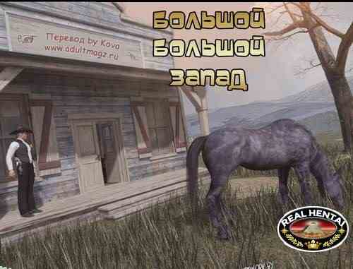 Great, Great West (комиксы онлайн)