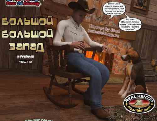 Great, Great West 2 (комиксы онлайн)