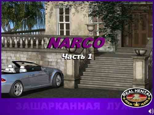 Нарко 1-3