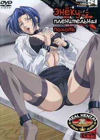 Enyoku - Captivating Lust / Энёку - Пленительная похоть (rus, jap+sub) (2007) DVDRip