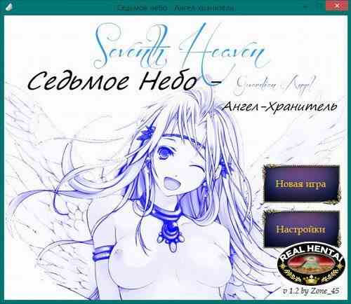 Седьмое Небо - Ангел Хранитель (хентай игра)