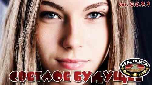 Светлое Будущее