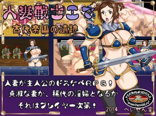 Hitodzuma senshi Emma kodai teikoku no iseki [Ver 1.02] (Heisen tang, Heisen-do) [cen] 2014