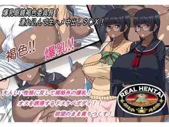 Bakunyuu Megane Kasshoku Iinchou! Tsurekon de Namahame Nakadashi SEX!