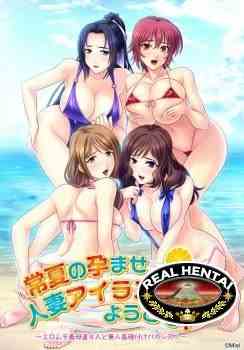 Tokonatsu no Haramase Hitozuma Island e Youkoso! ~Ero Muchi Gibo-tachi 4nin to Mujintou Ta (Miel) [cen] 2015