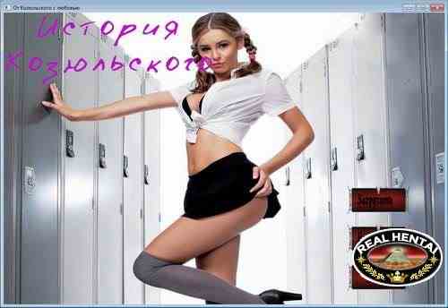 История Козюльского