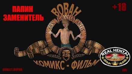 Истории про Вована [rus] 2015 Uncen