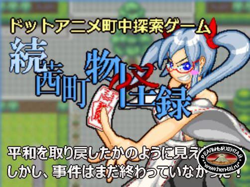 Pixel Town2: Wild Times @ Akanemachi Next Part (Sprite Hills) [cen] 2016