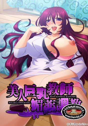 Bijin Kyonyuu Kyoushi Biyaku Choukyou (Digital G Power) [cen] 2015