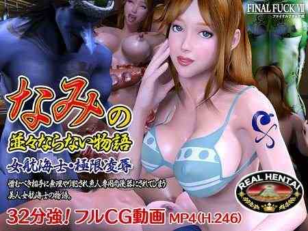 Namino naminami naranai monogatari onna koukaishi . Kyokugen ryoujoku / Экстремальные унижения девушки-партнера: страшная история волн (jap) (2012) DL