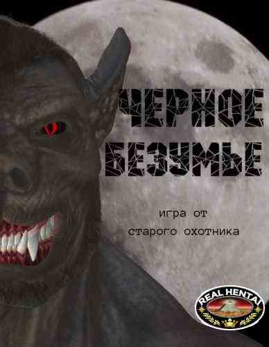 Black Fury / Черное Безумье (old huntsman) [uncen] 2012 [rus]