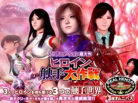 Heroine tentacles Daisakusen (jap) (2016) DLversion