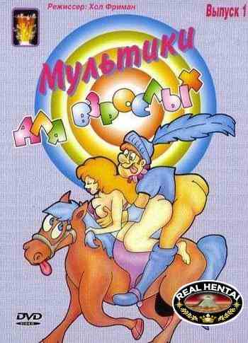 Мультфильмы для взрослых / Adult Cartoons (rus) (1986)