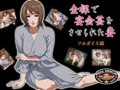 Naked wife as an entertainer / Голая жена - массовик-затейник (s-soft) [cen] 2009