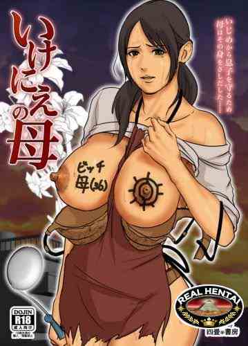 Yojouhan Shobou — Ikenie no Haha - Sacrificial Mother [cen] [jap, eng]