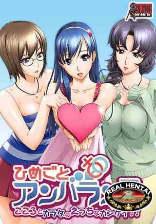 Himegoto Unbalance - Kokoro to Karada no Ecchi na Kankei?!