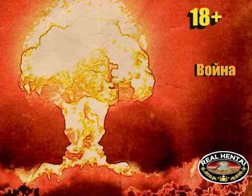 War (the first series) [DEMO] (Jack Violence) [uncen] 2016 [rus]