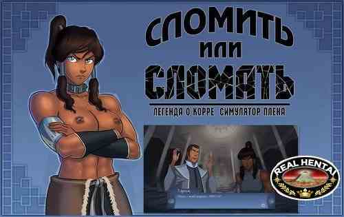 Сломить или Сломать