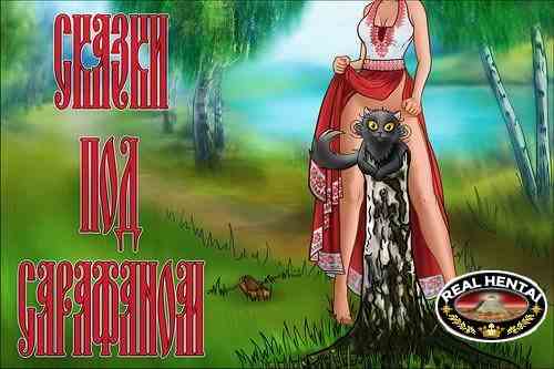 Сказки под Сарафаном