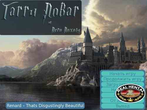 Гарри Повар и Перо Похоти v1.1.3