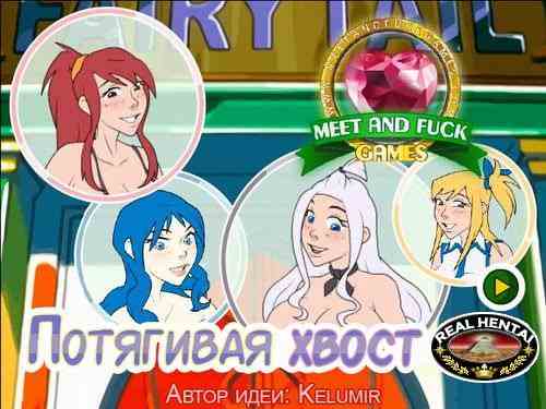 Потягивая Хвост Феи / Pulling Some Fairy Tail