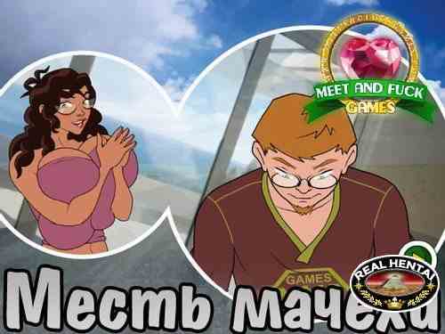 Месть Мачехи