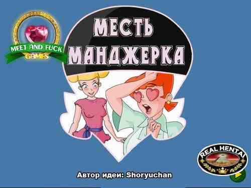 Месть Манджерка / Manjerk Revenge