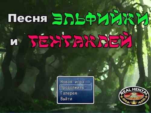 Песня эльфийки и тентаклей