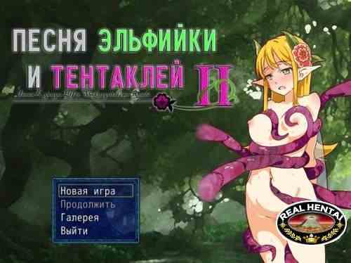 Песня эльфийки и тентаклей 2