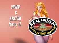 Уроки с Дженни Часть 1 (онлайн игра)
