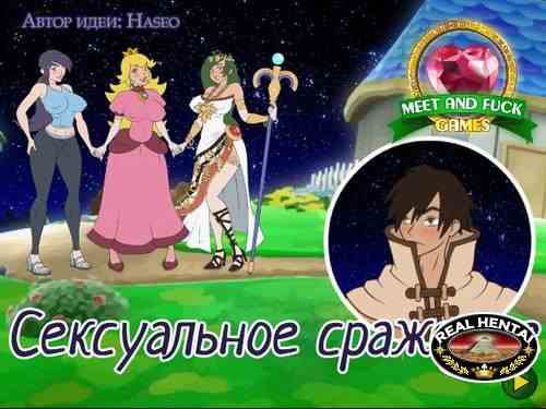 Сексуальное Сражение