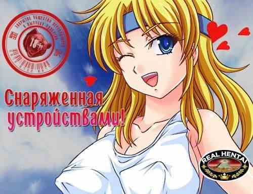 Arms Devicer! + [RUS]