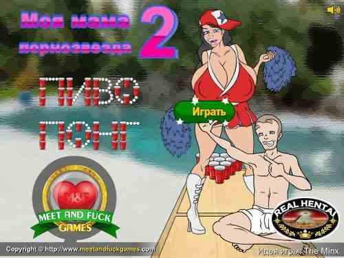 My Mom is a Pornstar 2: Beer Pong (meetandfuckgames)
