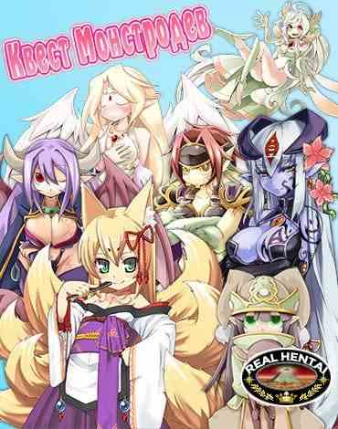 КВЕСТ МОНСТРОДЕВ! / MONMUSU QUEST! / MONSTER GIRL QUEST! [ГЛАВЫ С 1-3] (2011-2013) (RUS/ENG) [REN'PY] [ANDROID]