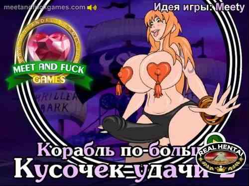 One Piece Of Luck 2: Bigger Boat (Meet'N'Fuck RUS)