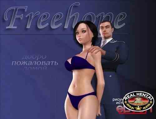 Свободная надежда 1 Добро пожаловать домой