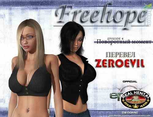 Свободная надежда 4 Поворотный момент