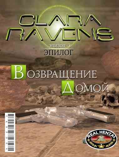 Клара Рэвенс 3 Эпилог - Возвращение домой