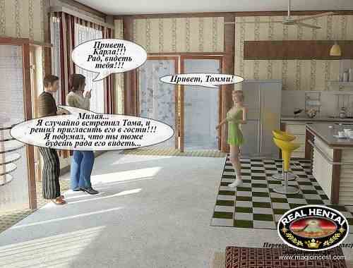 В гостях у развратной семейки