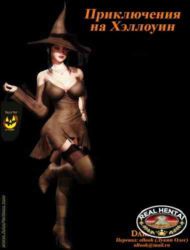 Приключения на Хэллоуин