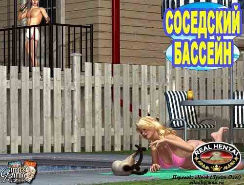 Соседский бассейн
