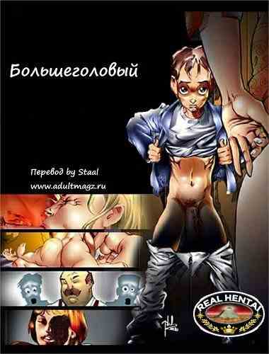 Большеголовый