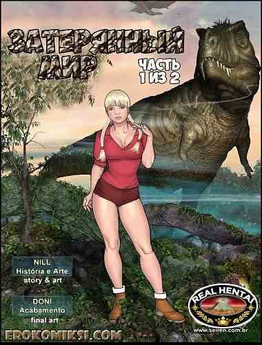 Затерянный мир