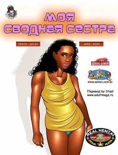 Моя сводная сестра