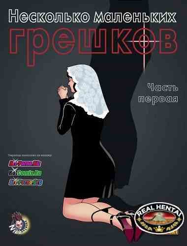 Несколько маленьких грешков