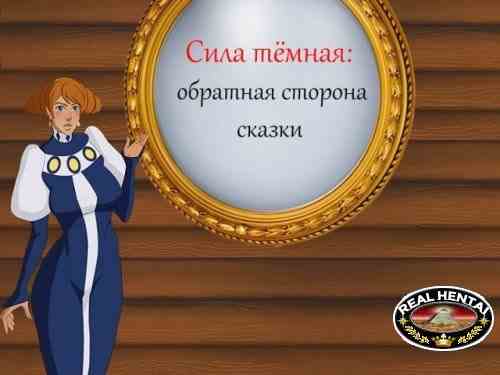 Сила темная: Обратная сторона сказки / The Strength of the dark: The reverse side of the tale [v.05] (2017/PC/RUS/ENG)