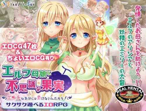 Elven Mother, Daughter and a Mysterious Fruit ~ We''ll Never Give in to H Temptations! [Ver.1.0] (2017/PC/Japan)